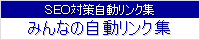 みんなの自動リンク集に登録しました。