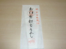 お伊勢様の縁起物いただきました。
