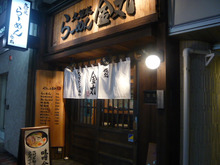 銀座 久留米ラーメン金丸
