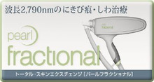 パールフラクショナル 2　（理想的なフラクショナルレーザー）