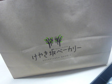 けやき坂ベーカリーのパンをいただきました