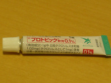 アトピー性皮膚炎の薬“プロトピック”を使ってみた