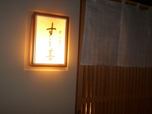 昨日はおすし屋さんでご馳走になりました(*v.v)｡