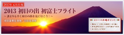 JAL初日の出フライトとANAの初日の出フライト
