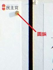 政党ロンダリング・・・衆院選・福岡　逆風警戒？ 小さくなる「民主党」