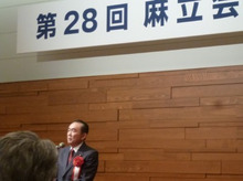 麻布出身の国会議員の先生方の集うパーティーに参加しました（第28回麻立会）