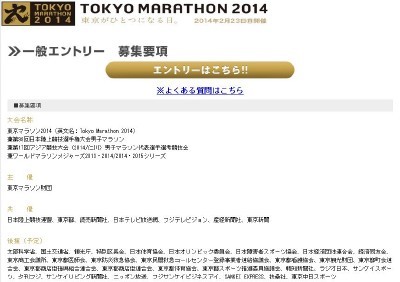 東京マラソン2014のエントリー開始