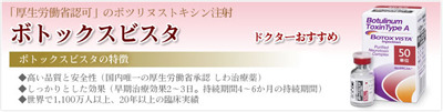 ボトックス ビスタ（BOTOX VISTA）扱い本格的に開始しました。