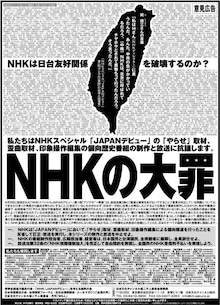 【再掲】NHKのねつ造・印象操作・反日が如実にわかる動画　2　　