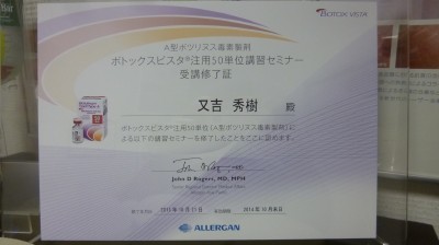 アラガン社からボトックスビスタの受講修了証が来た(≡^∇^≡)