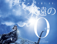 “永遠の0（ゼロ）”　　今までで一番感動して泣けた映画　