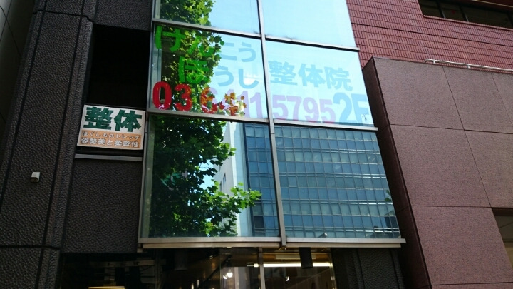 四谷三丁目 けんこうほうし に行って来ました