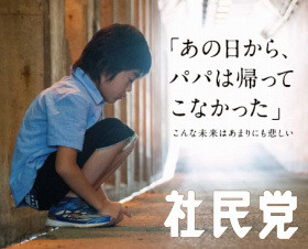 社民党ポスター　「あの日から、パパは帰ってこなかった」