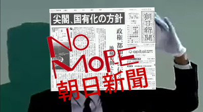 【拡散協力】朝日新聞のねつ造の歴史が一目でわかりやすいチラシ