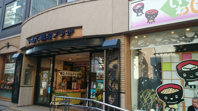 岩手県アンテナショップのお弁当