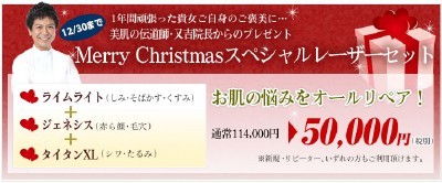 今年の12月もクリスマススペシャルレーザーセット出してます。