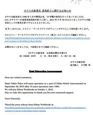 えっ？お台場の日航東京がヒルトンにΣ(･ω･;|||