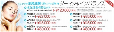 水光注射ダーマシャインのメニューの一部変更しました(^O^)/