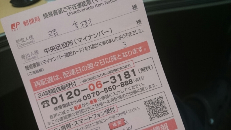 マイナンバーが返送されてしまった(´・ω・`)