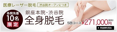 徹底調査価格　　　全身脱毛　271000円！！　