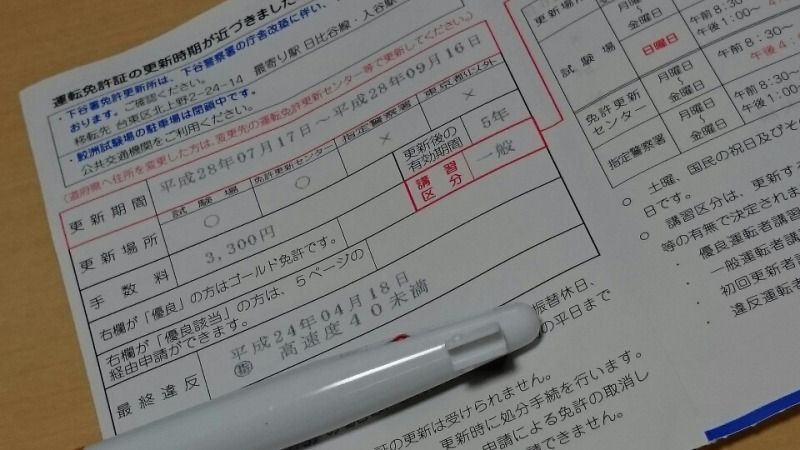 免許の更新       だと・・・？