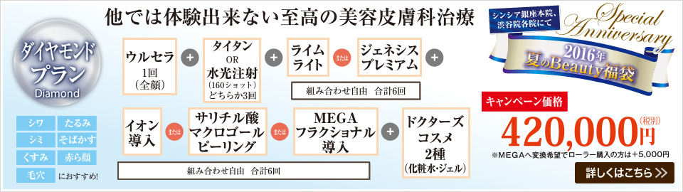 【最高出力のウルセラ】ダイヤモンドプランが大人気Σ(･ω･ﾉ)ﾉ！