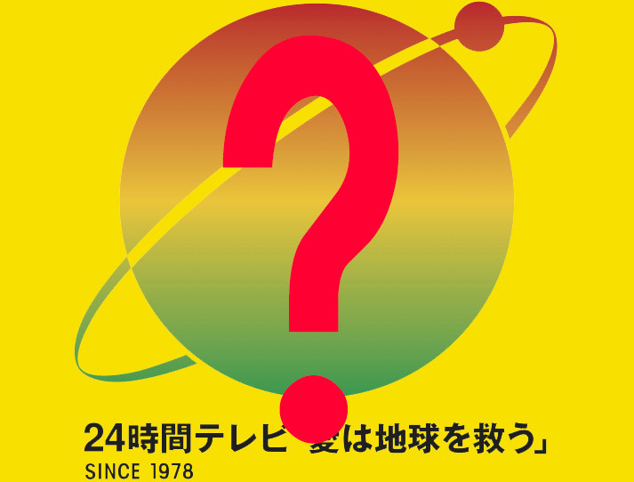 真のチャリティ番組とは・・・