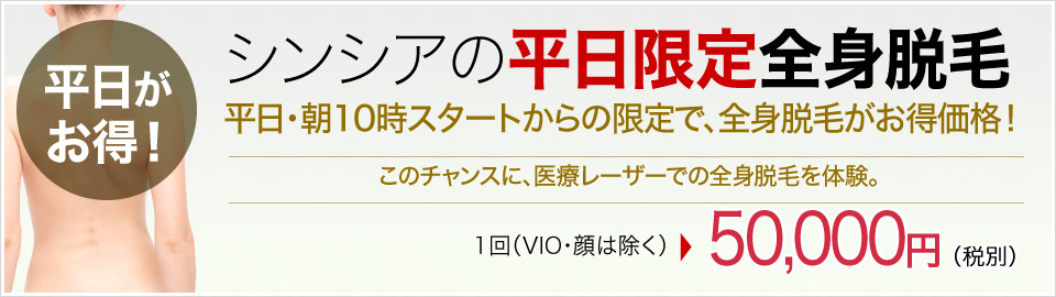 全身脱毛　50,000円！！
