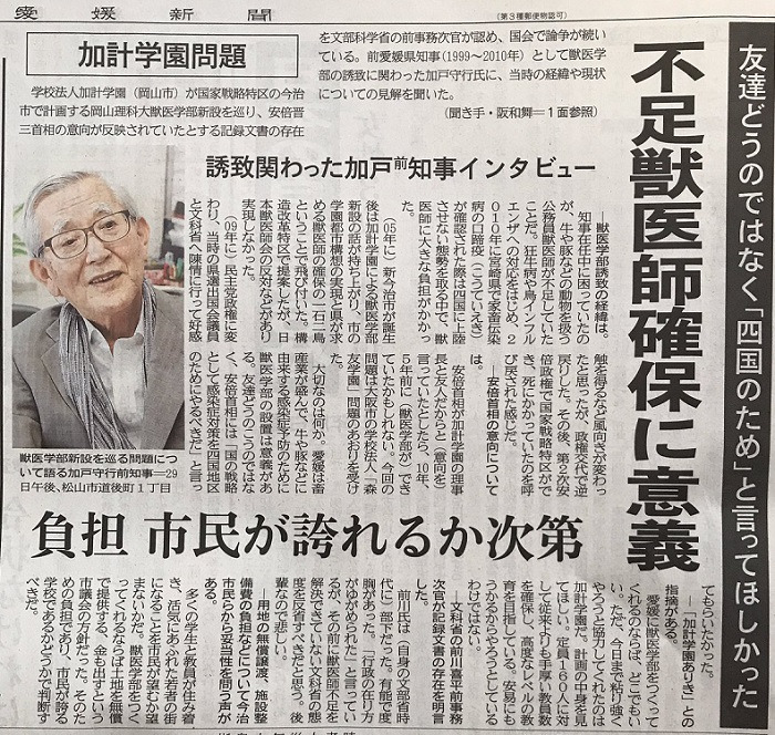 前愛媛県知事として獣医学部の誘致に関わった加戸守行氏のインタビュー