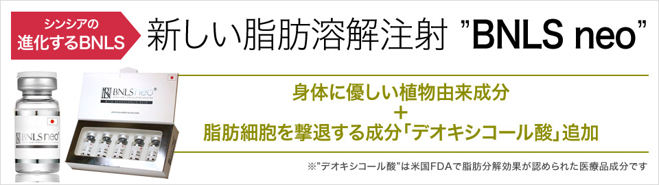 BNLS NEO シンシアで大人気の治療になっています(*^^*)