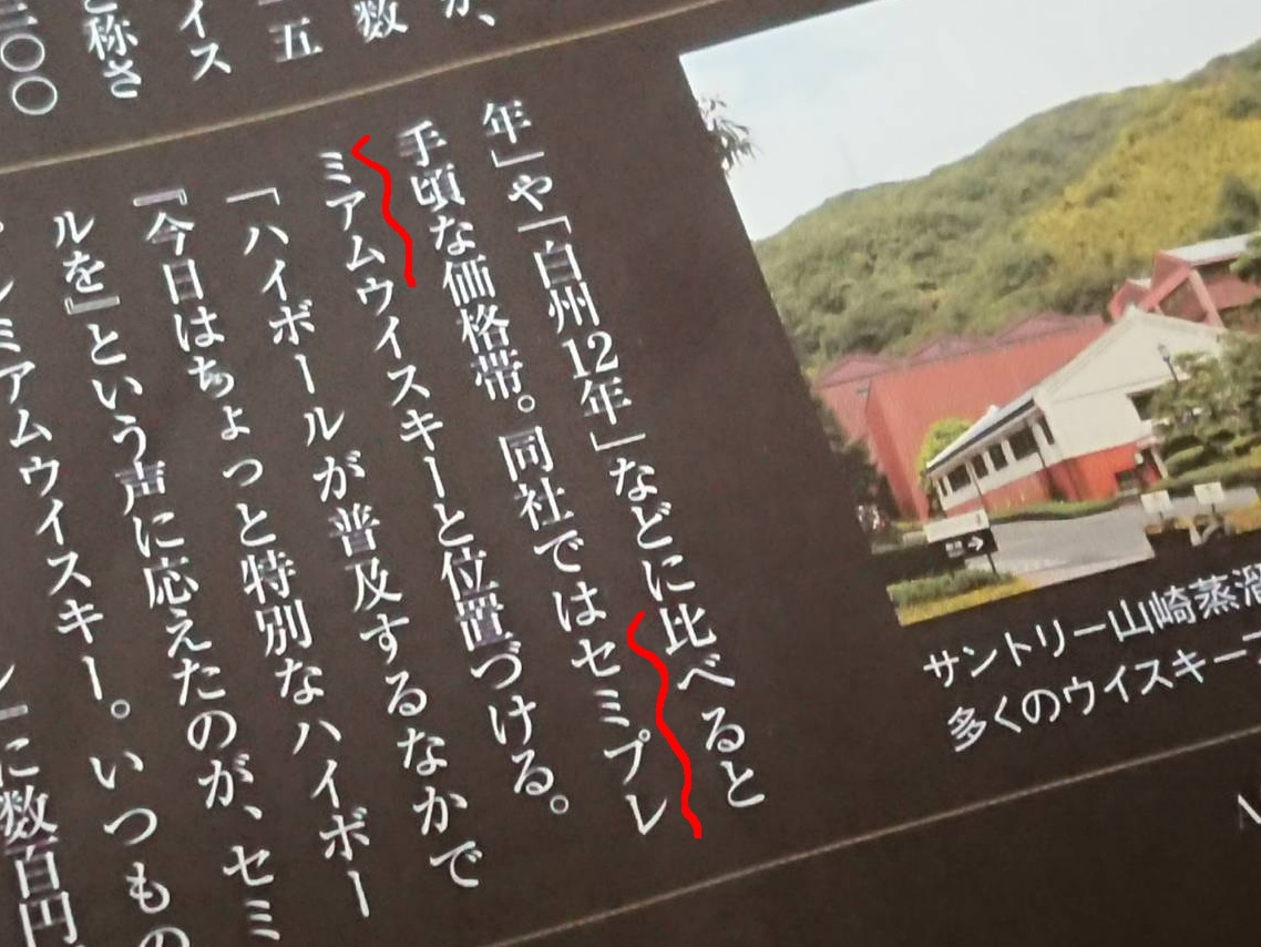 ”セミプレミアム”という言葉