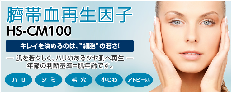 臍帯血再生因子療法　（HSCM-100）治療開始します！