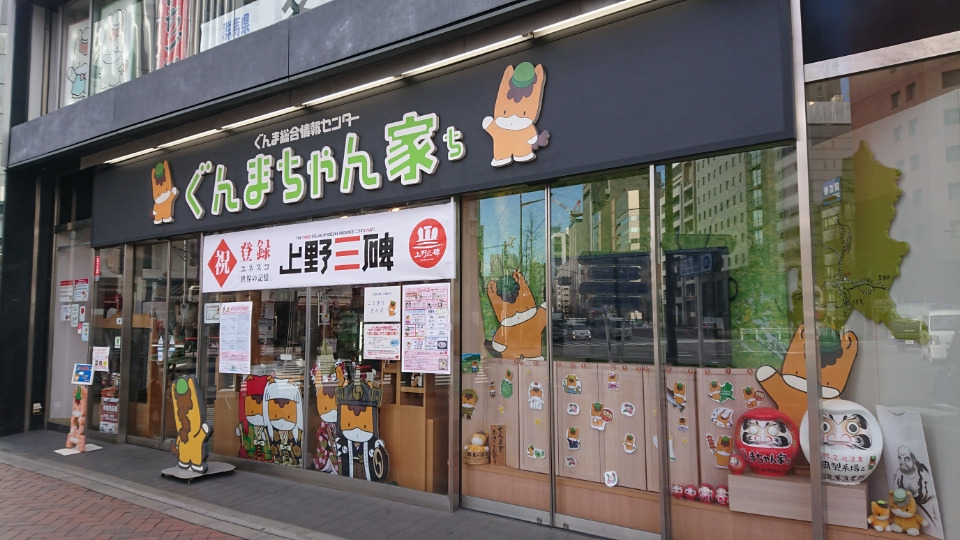 ぐんまちゃんち 撤退