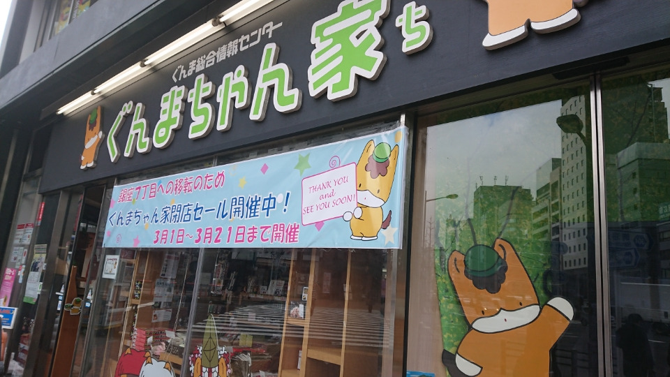 ぐんまちゃんち撤退目前(-_-;)