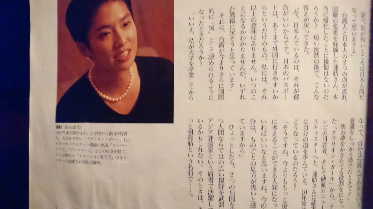 【衝撃】蓮舫、95年に雑誌で「日本人でいるのは都合がいいから。いずれ台湾籍に戻す」と発言してた　