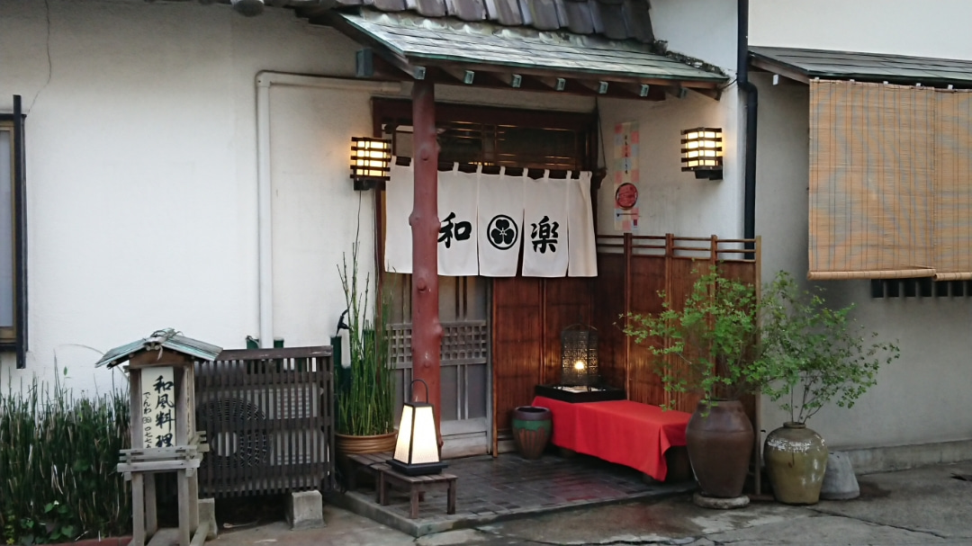 久しぶりに日立の和楽に