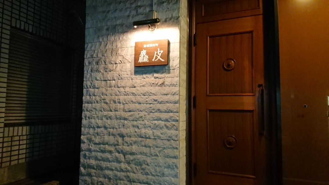 麤皮（あらがわ）　25年来憧れのお店
