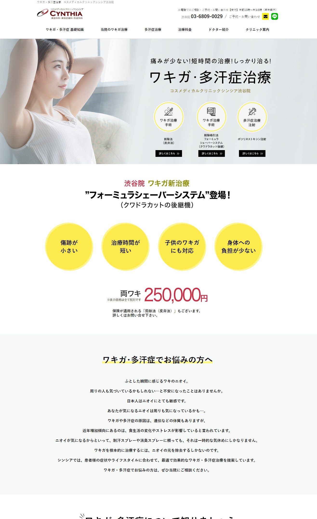 ワキガ治療　フォーミュラシェーバーシステム（クワドラカット）HPできました