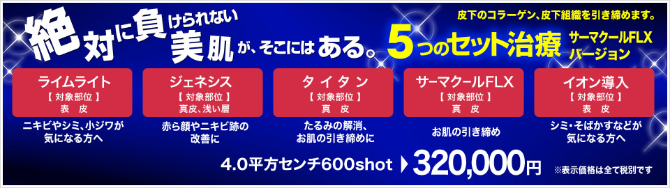 絶対に負けられない美肌治療　2020！！