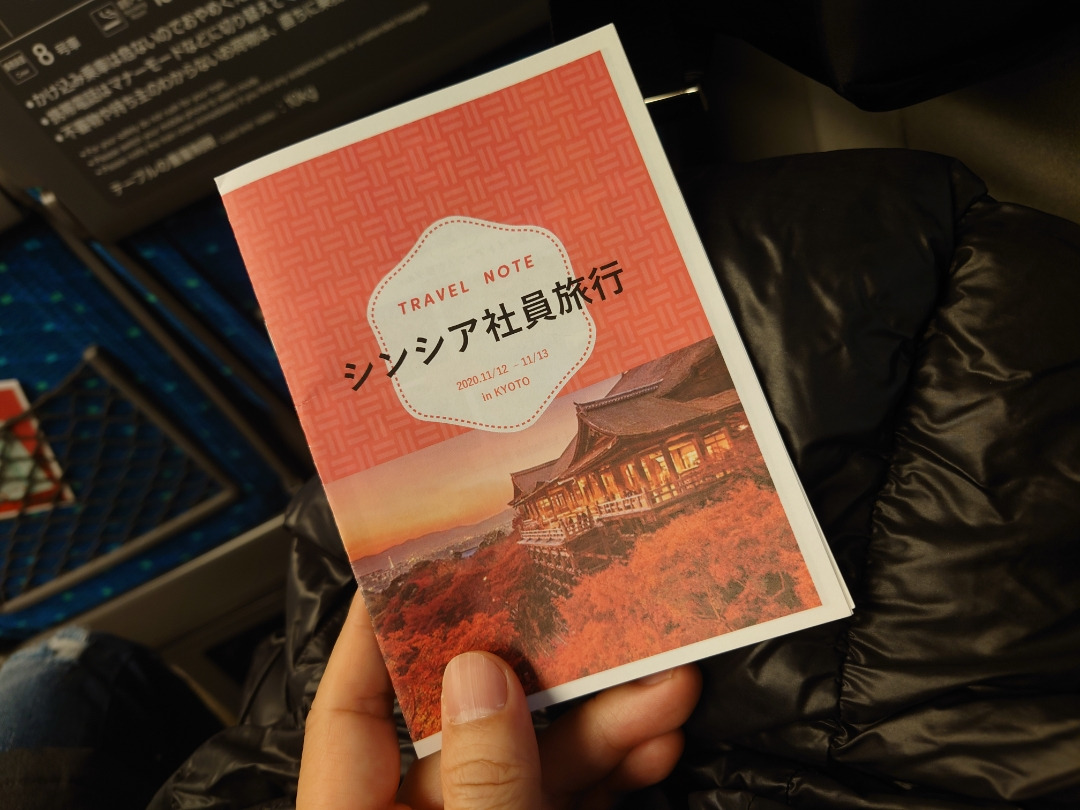 社員研修旅行（京都）　1日目　　