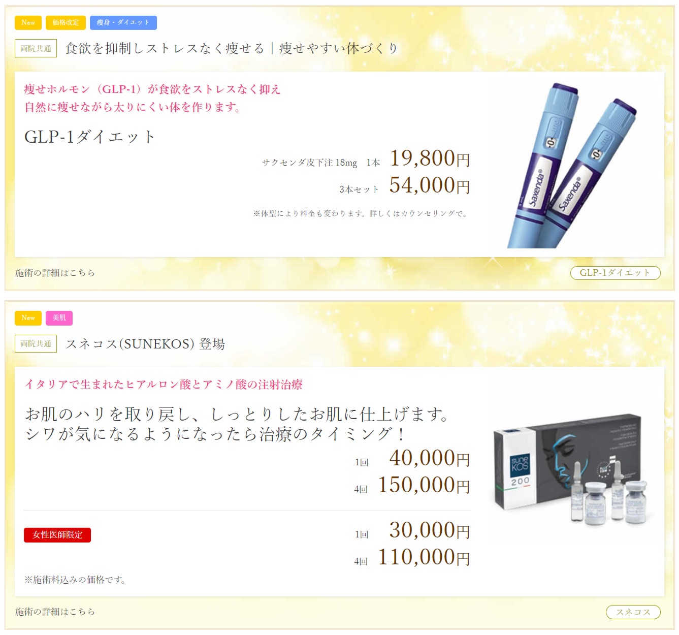 12月はGLP-1ダイエット大幅値下げとSUNEKOS導入！！