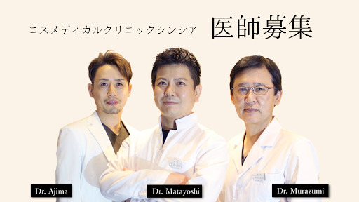 美容外科シンシア　美容外科医師募集しています