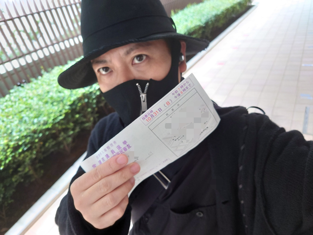 衆議院選挙行きましたか？