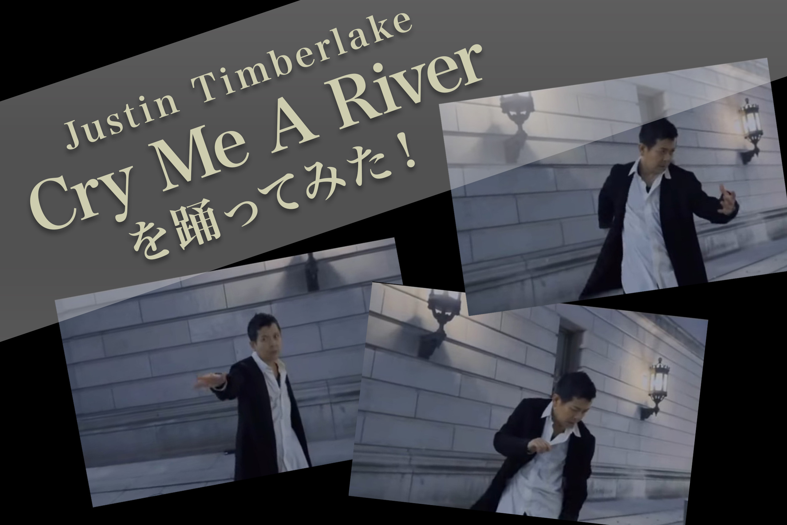 Justin TimberlakeのCry Me A Riverを踊ってみました。
