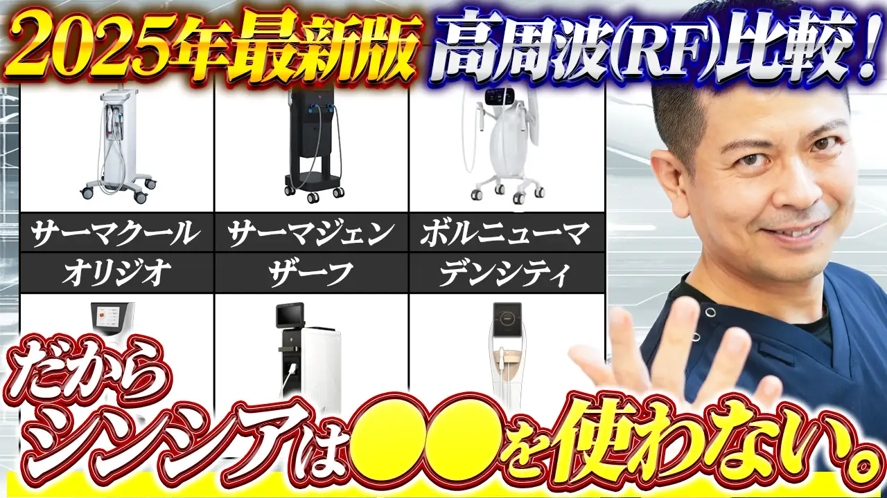 たるみ治療のRF(高周波)機器を徹底比較！それぞれの違いからオススメの選ぶポイントまで詳しく解説！