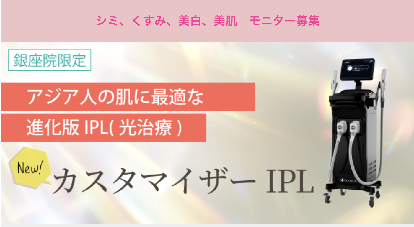 新機器導入！カスタマイザーIPL＆３D肌診断機 シンクレア【美肌治療】