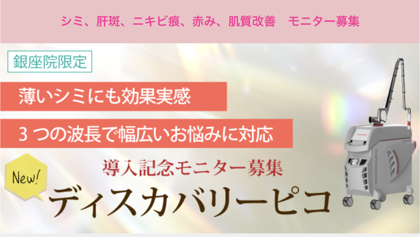 新機器導入！ディスカバリーピコ【美肌治療】