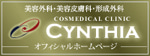 シンシア～Sincerely Yours　銀座の美容外科・美容皮膚科