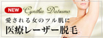シンシア～Sincerely Yours　銀座の美容外科・美容皮膚科