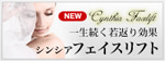 シンシア～Sincerely Yours　銀座の美容外科・美容皮膚科
